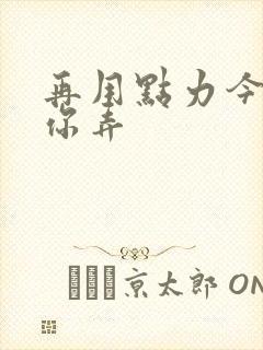 再用点力今晚随你弄