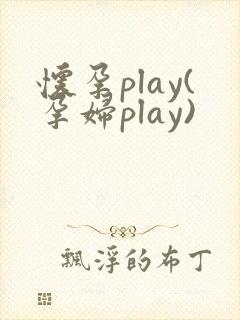 怀孕play(孕妇play)