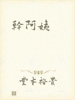 干阿姨