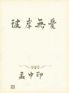 彼岸无爱