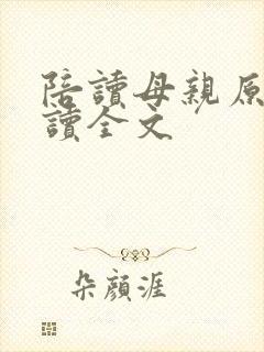 陪读母亲原文阅读全文封面
