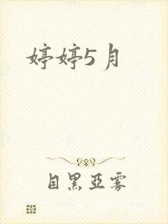 婷婷5月