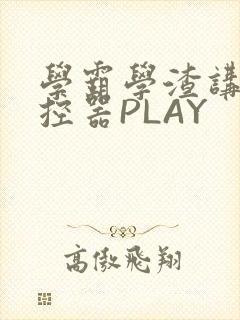 学霸学渣讲题遥控器PLAY封面
