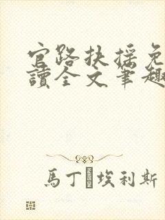 官路扶摇免费阅读全文笔趣阁封面