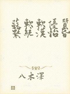 苏软软优质灌溉系统汉怡昏