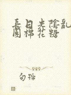 长日光阴乱作一团棉花糖