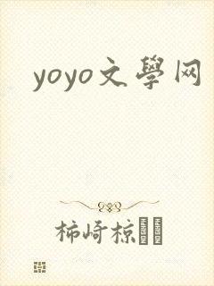 yoyo文学网