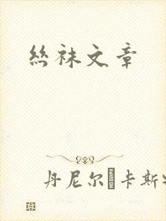 丝袜文章