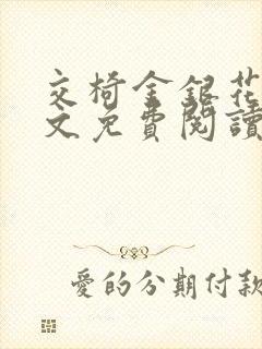 交椅金银花露全文免费阅读在线笔趣阁软件
