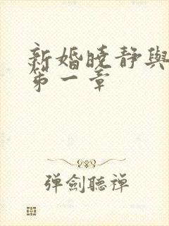 新婚晓静与翁公笫一章