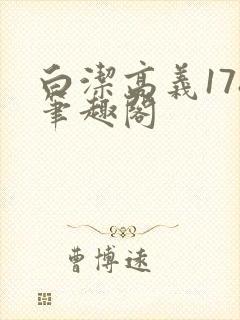 白洁高义178笔趣阁封面