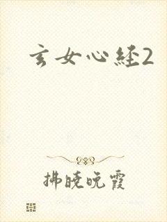 玄女心经2