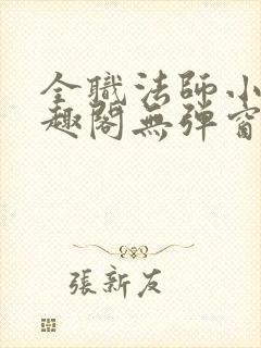 全职法师小说笔趣阁无弹窗无广告封面