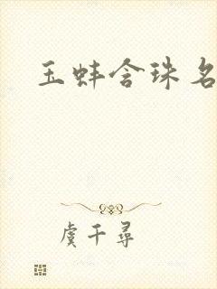 玉蚌含珠名器H