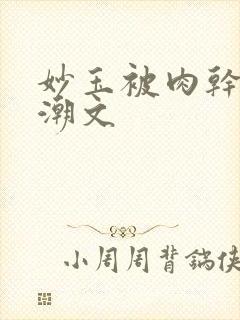 妙玉被肉干高H潮文