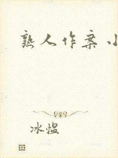 熟人作案 小说