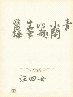 医生vs 小青梅笔趣阁