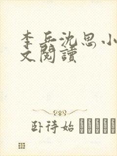 李兵沈思小说全文阅读