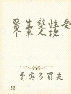 医生双性受 三个军人攻