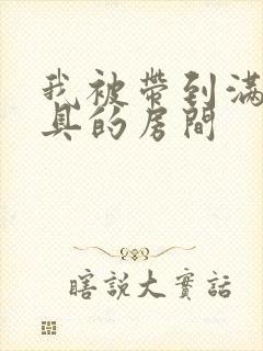 我被带到满是玩具的房间
