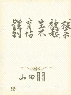 体育生被校草做到站不起来