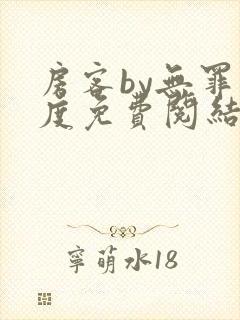 房客by无罪国度免费阅结局读txt封面