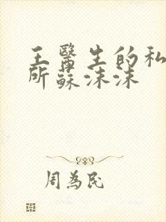王医生的私人诊所苏沫沫