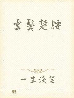 云鬓楚腰