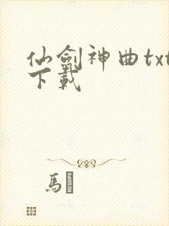 仙剑神曲txt下载