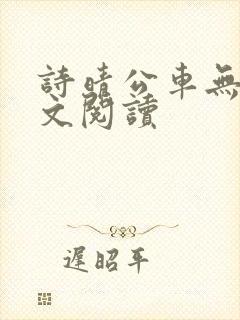 诗晴公车无删全文阅读