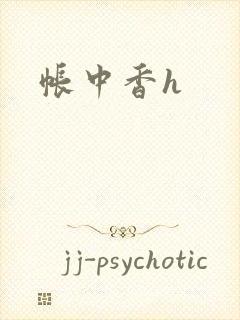 帐中香h