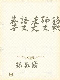 英语老师的小兔子又大又软封面