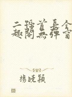二号首长全文笔趣阁无弹窗