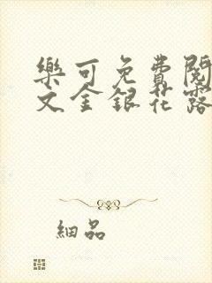 乐可免费阅读全文金银花露封面