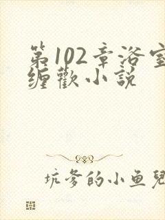 第102章浴室缠欢小说