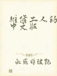 维修工人的绝遇中文版