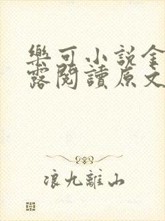 乐可小说金银花露阅读原文封面
