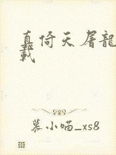真倚天屠龙记下载