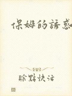 保姆的诱惑