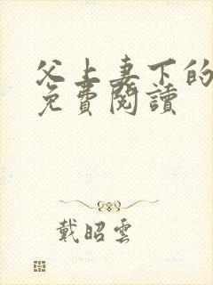 父上妻下的小说免费阅读