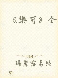 《乐可》全文