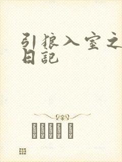 引狼入室之收养日记