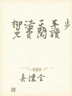 柳浩天平步青云免费阅读