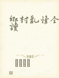 乡村乱情全文阅读
