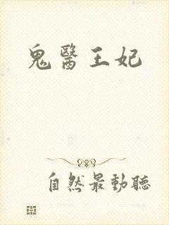 鬼医王妃