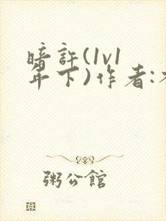 暗许(1v1 年下)作者:不灵塔