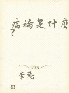 病娇是什么意思?封面