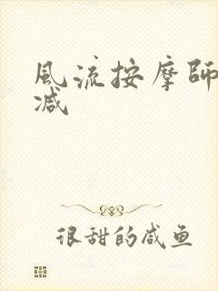 风流按摩师无删减