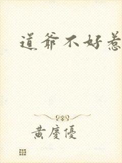 道爷不好惹