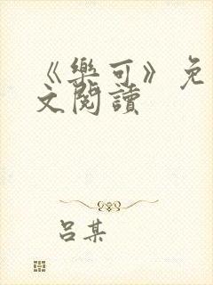 《乐可》免费全文阅读